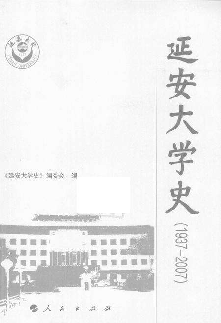 《延安大学史》.pdf电子版_陕西省志预览图1