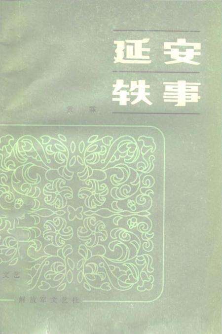 《延安铁事》.pdf电子版_陕西省志缩略图