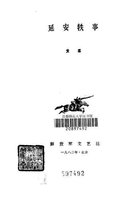 《延安铁事》.pdf电子版_陕西省志预览图1