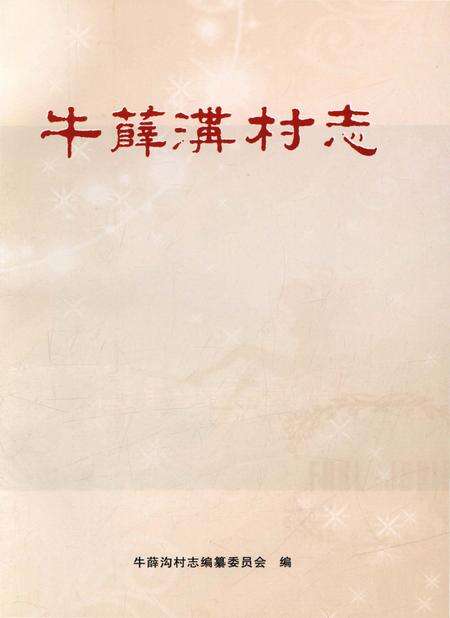 《牛薛沟村志》.pdf电子版_陕西省志预览图1
