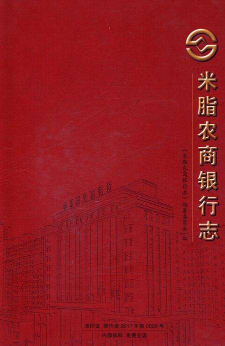 《米脂农商银行志》.pdf电子版_陕西省志缩略图
