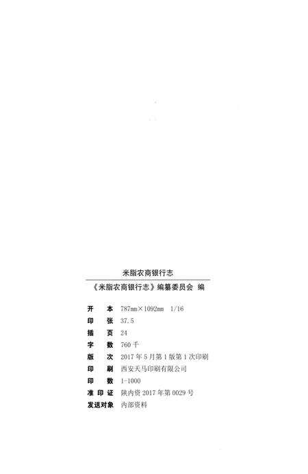 《米脂农商银行志》.pdf电子版_陕西省志预览图2