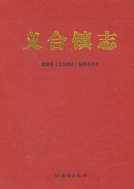 《义合镇志》.pdf电子版_陕西省志缩略图