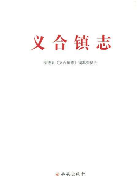 《义合镇志》.pdf电子版_陕西省志预览图1