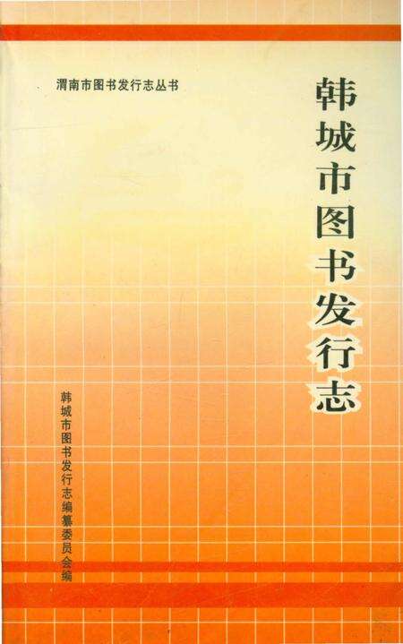 《韩城市图书发行志》.pdf电子版_陕西省志缩略图