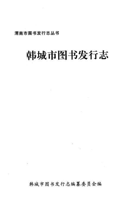 《韩城市图书发行志》.pdf电子版_陕西省志预览图2