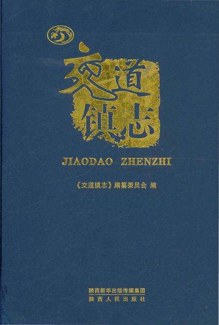 《交道镇志》.pdf电子版_陕西省志缩略图