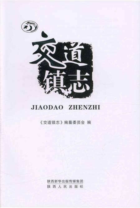 《交道镇志》.pdf电子版_陕西省志预览图1