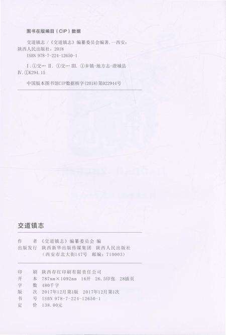 《交道镇志》.pdf电子版_陕西省志预览图2