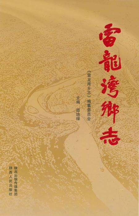 《雷龙湾乡志》.pdf电子版_陕西省志缩略图