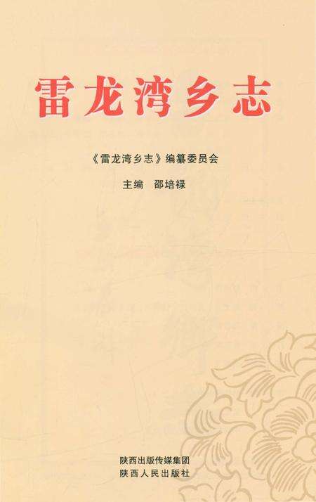 《雷龙湾乡志》.pdf电子版_陕西省志预览图1