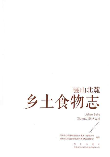 《骊山北麓 乡土食物志》.pdf电子版_陕西省志预览图1