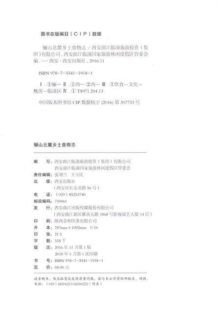 《骊山北麓 乡土食物志》.pdf电子版_陕西省志预览图2