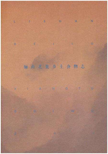 《骊山北麓 乡土食物志》.pdf电子版_陕西省志预览图4