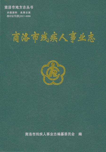 《商洛市残疾人事业志》.pdf电子版_陕西省志缩略图
