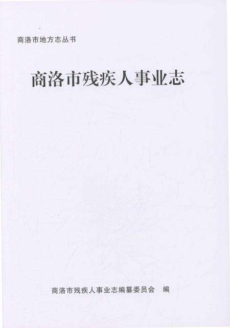 《商洛市残疾人事业志》.pdf电子版_陕西省志预览图1