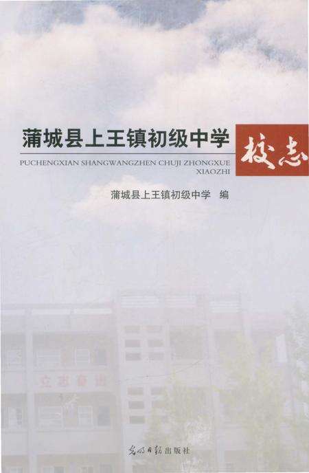 《蒲城县上王镇初级中校志》.pdf电子版_陕西省志缩略图