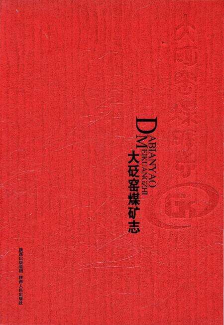 《大砭窑煤矿志》.pdf电子版_陕西省志缩略图