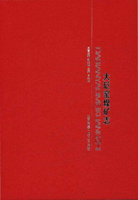 《大砭窑煤矿志》.pdf电子版_陕西省志预览图1