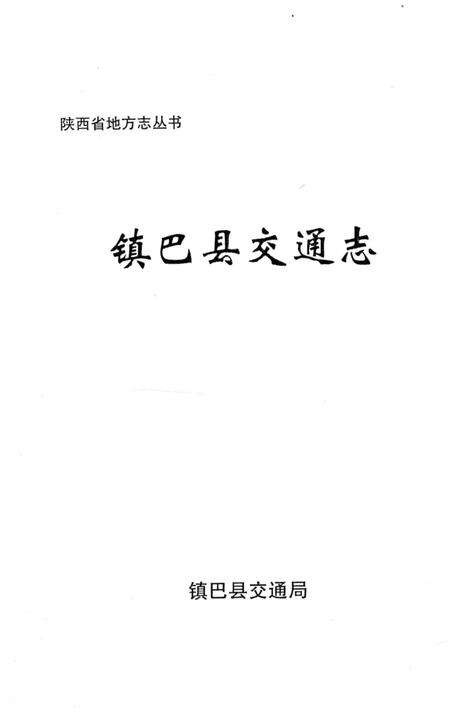 《镇巴县交通志》.pdf电子版_陕西省志预览图1