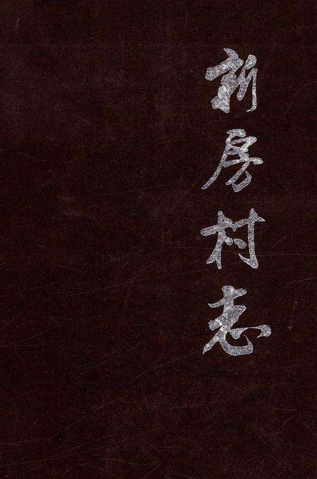 《新房村志》.pdf电子版_陕西省志缩略图