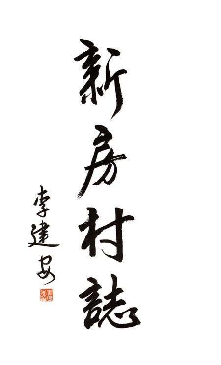 《新房村志》.pdf电子版_陕西省志预览图1