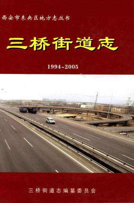 《三桥街道志1994-2005》.pdf电子版_陕西省志缩略图