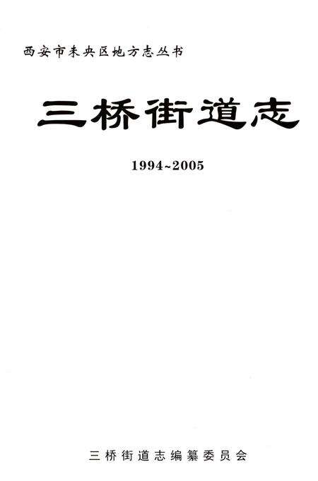 《三桥街道志1994-2005》.pdf电子版_陕西省志预览图3