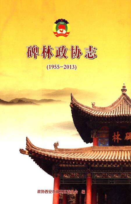 《碑林政协志1955-2013》.pdf电子版_陕西省志缩略图