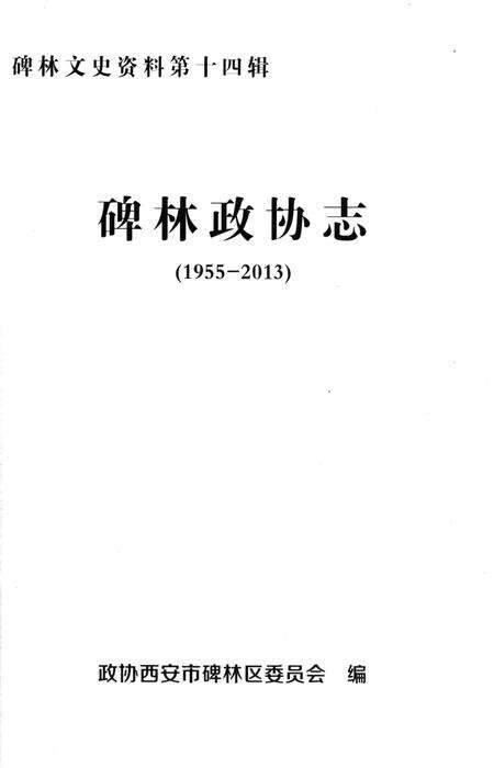 《碑林政协志1955-2013》.pdf电子版_陕西省志预览图2