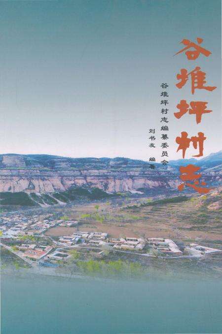 《谷堆坪村志》.pdf电子版_陕西省志缩略图