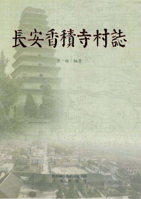 《长安香积寺村志》.pdf电子版_陕西省志缩略图