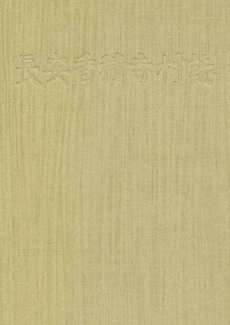 《长安香积寺村志》.pdf电子版_陕西省志预览图1