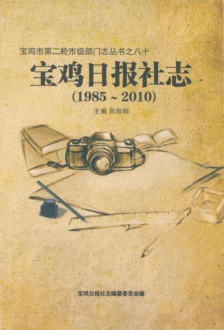 《宝鸡日报社志1985-2010》.pdf电子版_陕西省志缩略图