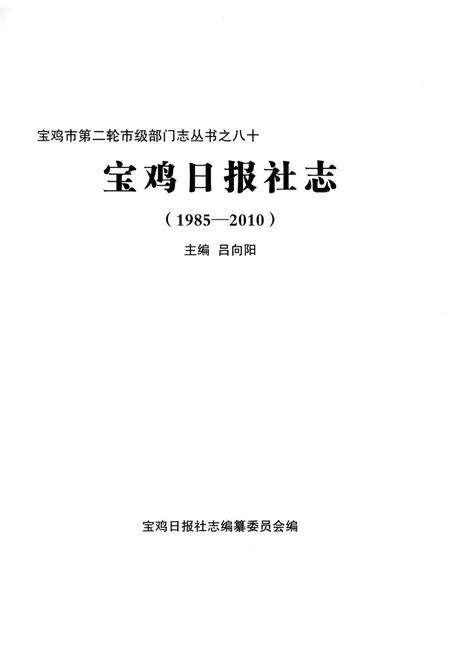 《宝鸡日报社志1985-2010》.pdf电子版_陕西省志预览图1
