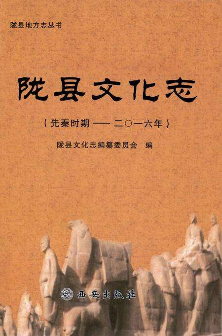 《陇县文化志（先秦时期——二〇一六年）》.pdf电子版_陕西省志缩略图
