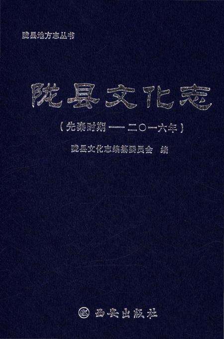 《陇县文化志（先秦时期——二〇一六年）》.pdf电子版_陕西省志预览图1