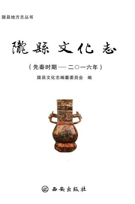 《陇县文化志（先秦时期——二〇一六年）》.pdf电子版_陕西省志预览图3
