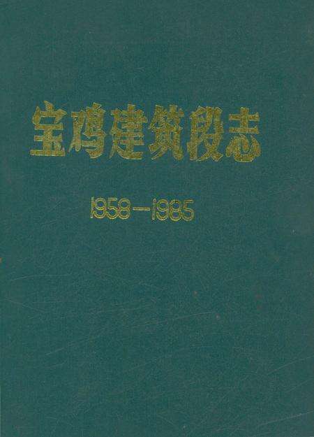 《宝鸡建筑段志 1958-1985》.pdf电子版_陕西省志缩略图