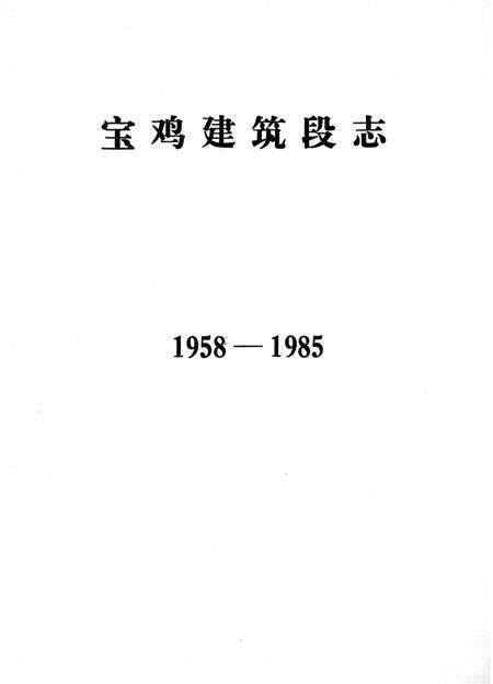 《宝鸡建筑段志 1958-1985》.pdf电子版_陕西省志预览图1