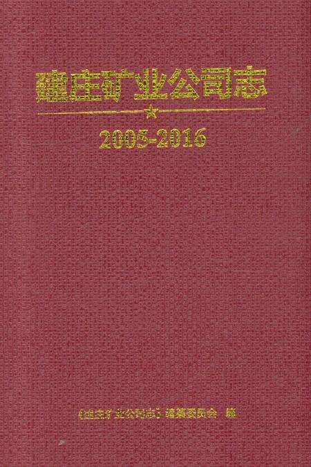 《建庄矿业公司志 2005-2016》.pdf电子版_陕西省志缩略图
