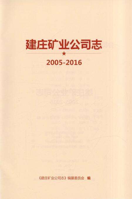 《建庄矿业公司志 2005-2016》.pdf电子版_陕西省志预览图1