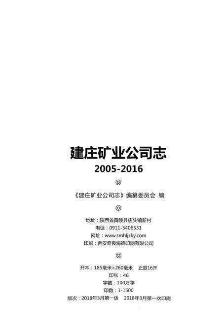 《建庄矿业公司志 2005-2016》.pdf电子版_陕西省志预览图2