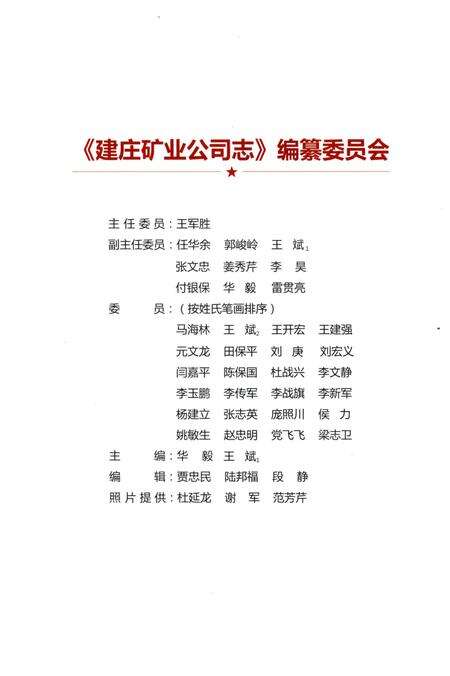 《建庄矿业公司志 2005-2016》.pdf电子版_陕西省志预览图3
