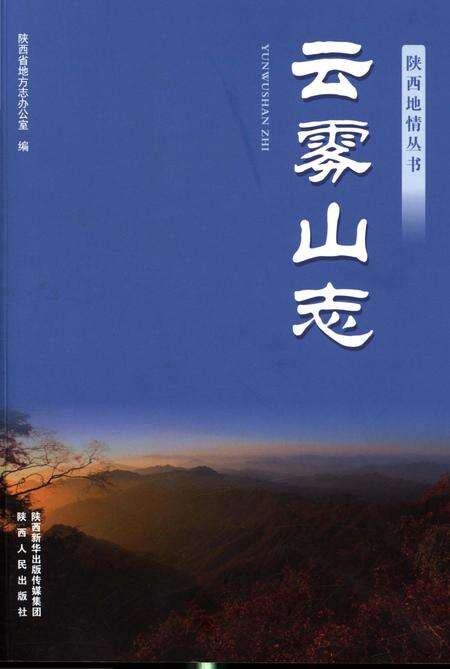 《云雾山志》.pdf电子版_陕西省志缩略图