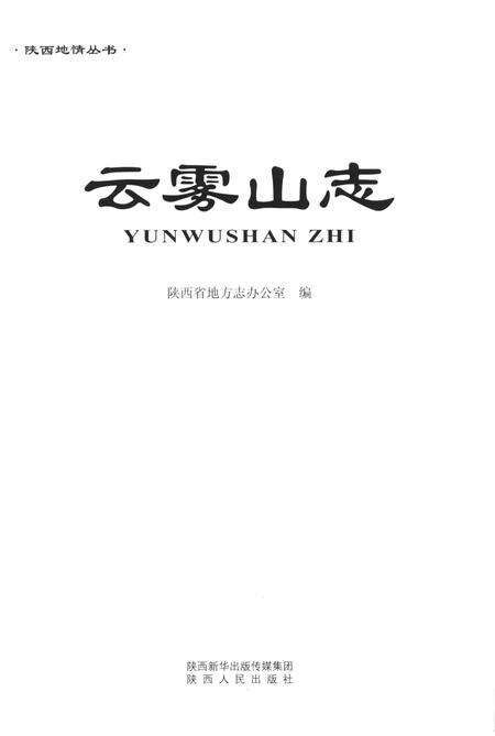 《云雾山志》.pdf电子版_陕西省志预览图2