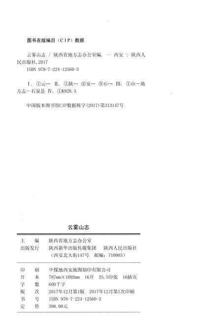 《云雾山志》.pdf电子版_陕西省志预览图3