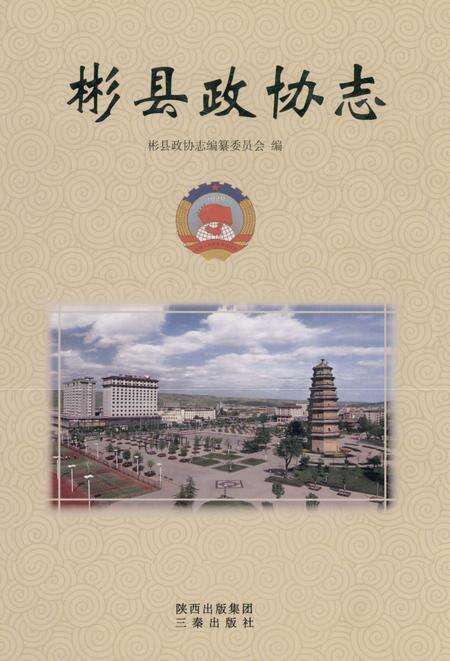 《彬县政协志》.pdf电子版_陕西省志缩略图