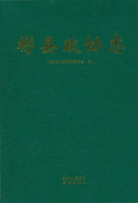 《彬县政协志》.pdf电子版_陕西省志预览图2