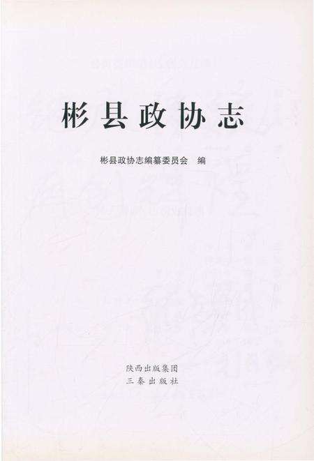 《彬县政协志》.pdf电子版_陕西省志预览图3